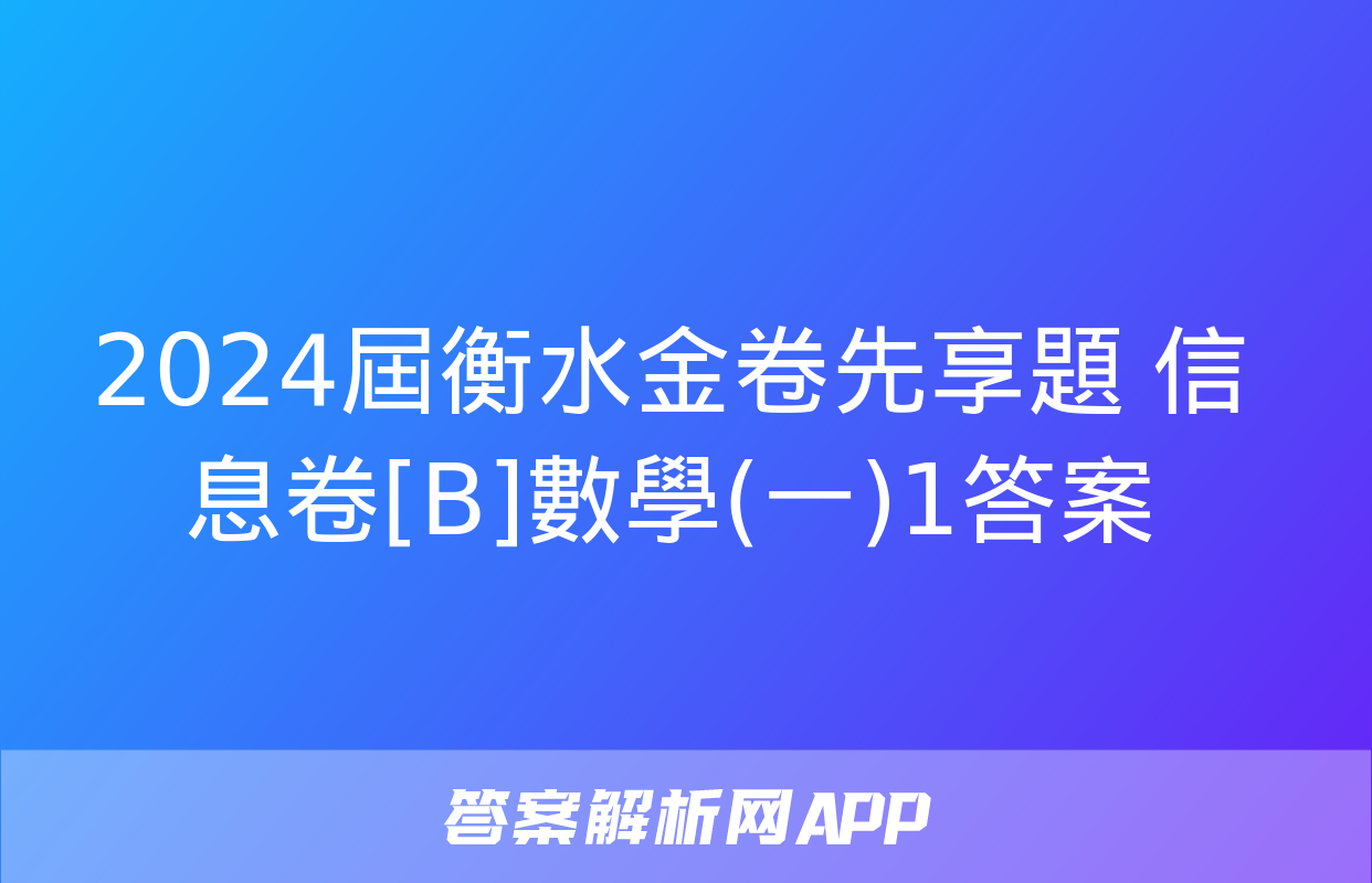 2024屆衡水金卷先享題 信息卷[B]數學(一)1答案