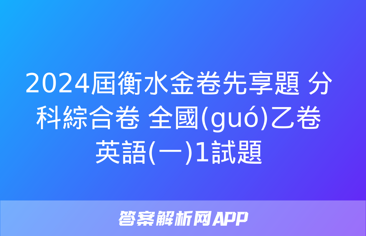 2024屆衡水金卷先享題 分科綜合卷 全國(guó)乙卷 英語(一)1試題