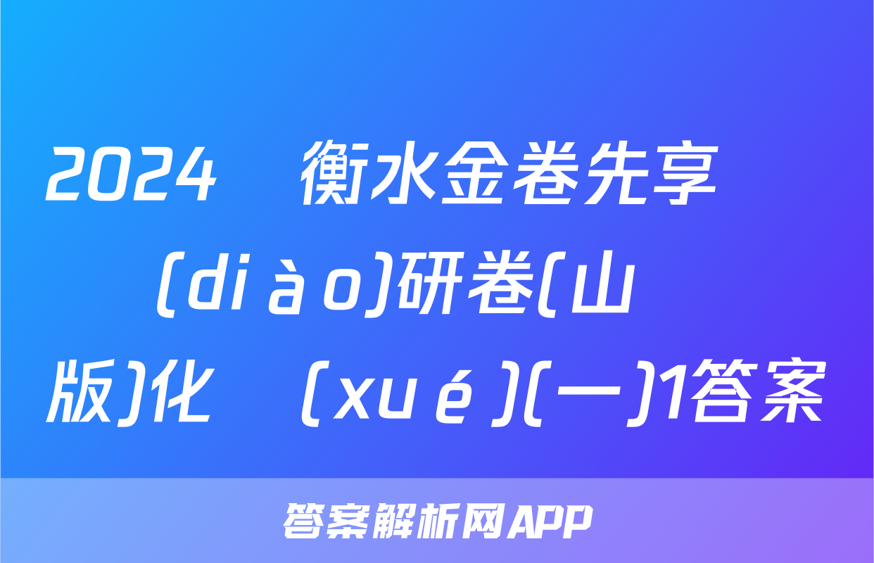 2024屆衡水金卷先享題 調(diào)研卷(山東專版)化學(xué)(一)1答案