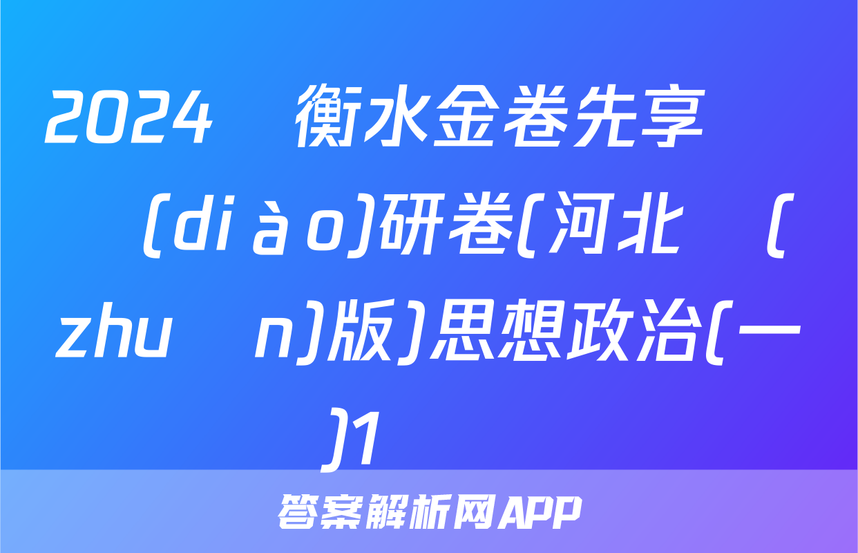 2024屆衡水金卷先享題 調(diào)研卷(河北專(zhuān)版)思想政治(一)1試題