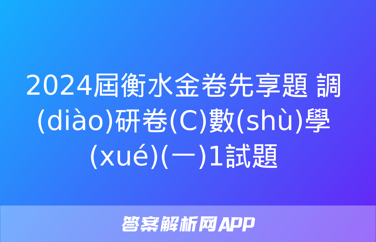 2024屆衡水金卷先享題 調(diào)研卷(C)數(shù)學(xué)(一)1試題