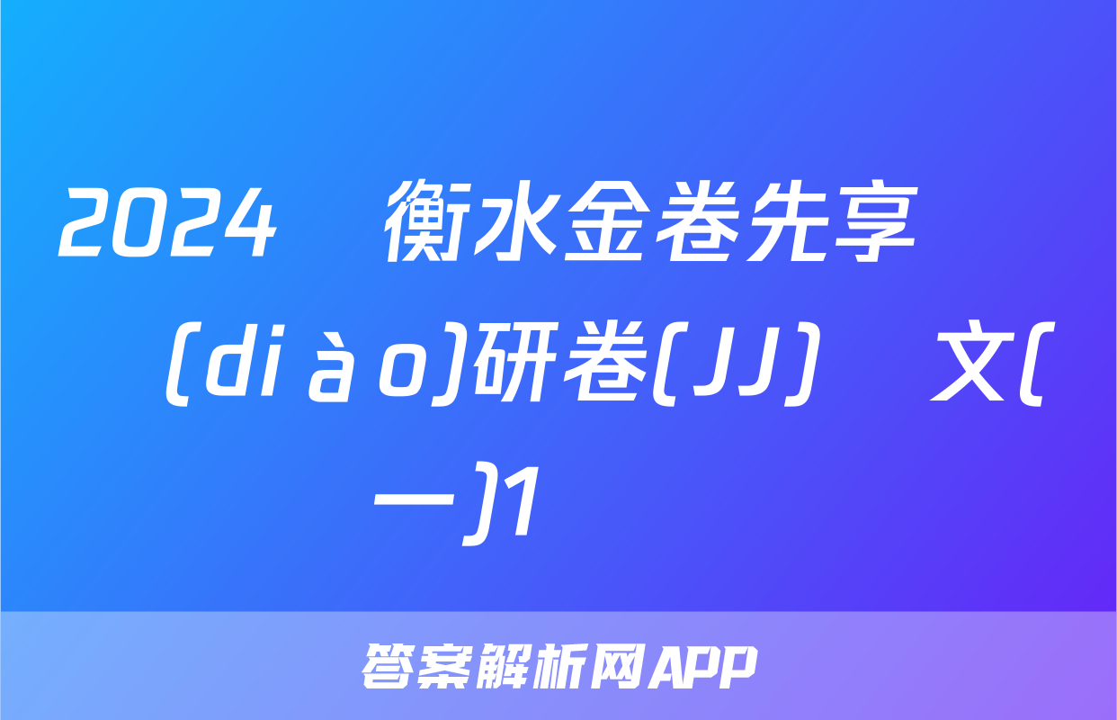 2024屆衡水金卷先享題 調(diào)研卷(JJ)語文(一)1試題