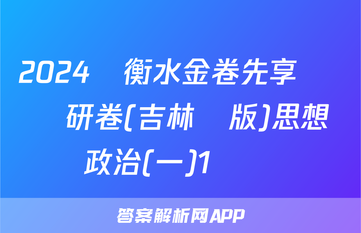 2024屆衡水金卷先享題 調研卷(吉林專版)思想政治(一)1試題