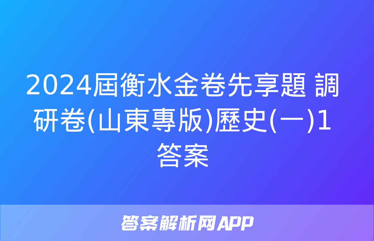 2024屆衡水金卷先享題 調研卷(山東專版)歷史(一)1答案