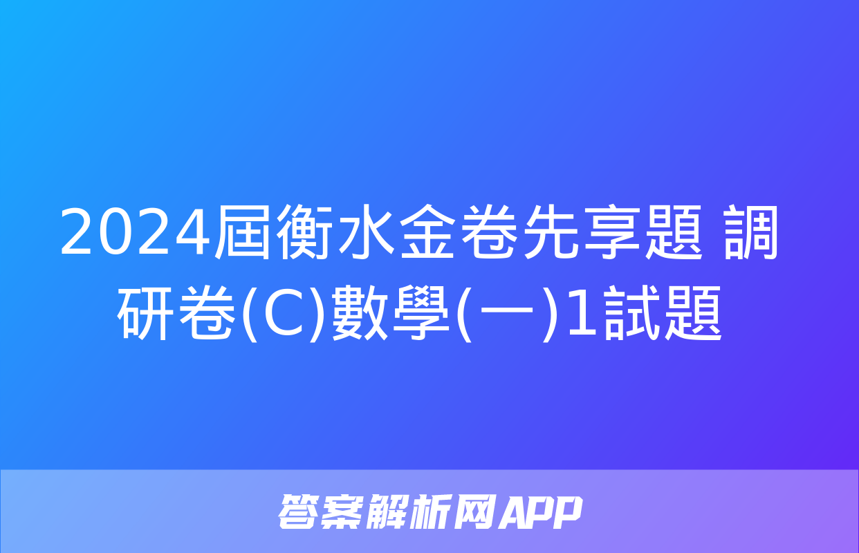 2024屆衡水金卷先享題 調研卷(C)數學(一)1試題