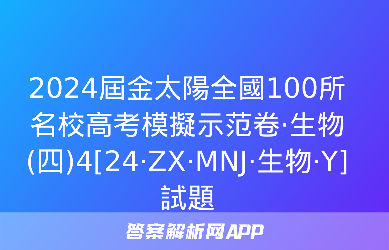 2024屆金太陽全國100所名校高考模擬示范卷·生物(四)4[24·ZX·MNJ·生物·Y]試題