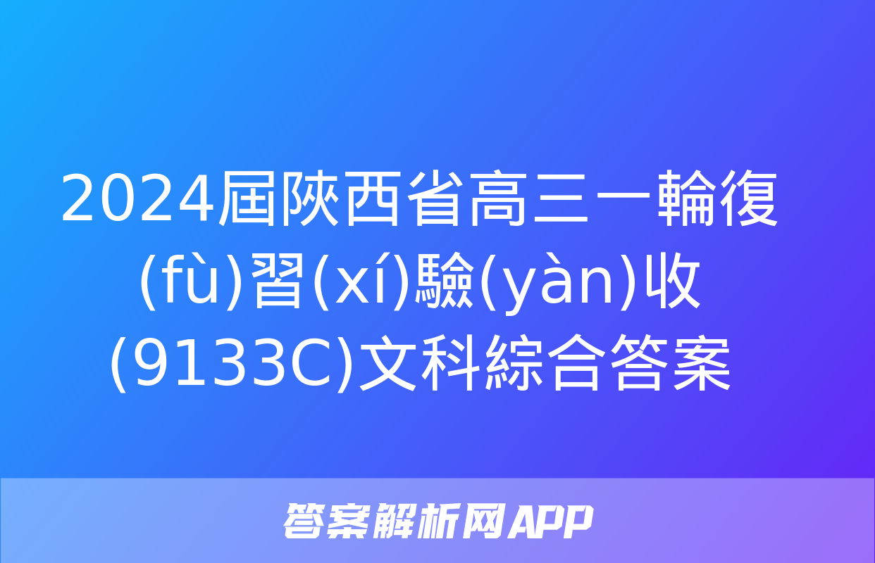 2024屆陜西省高三一輪復(fù)習(xí)驗(yàn)收(9133C)文科綜合答案