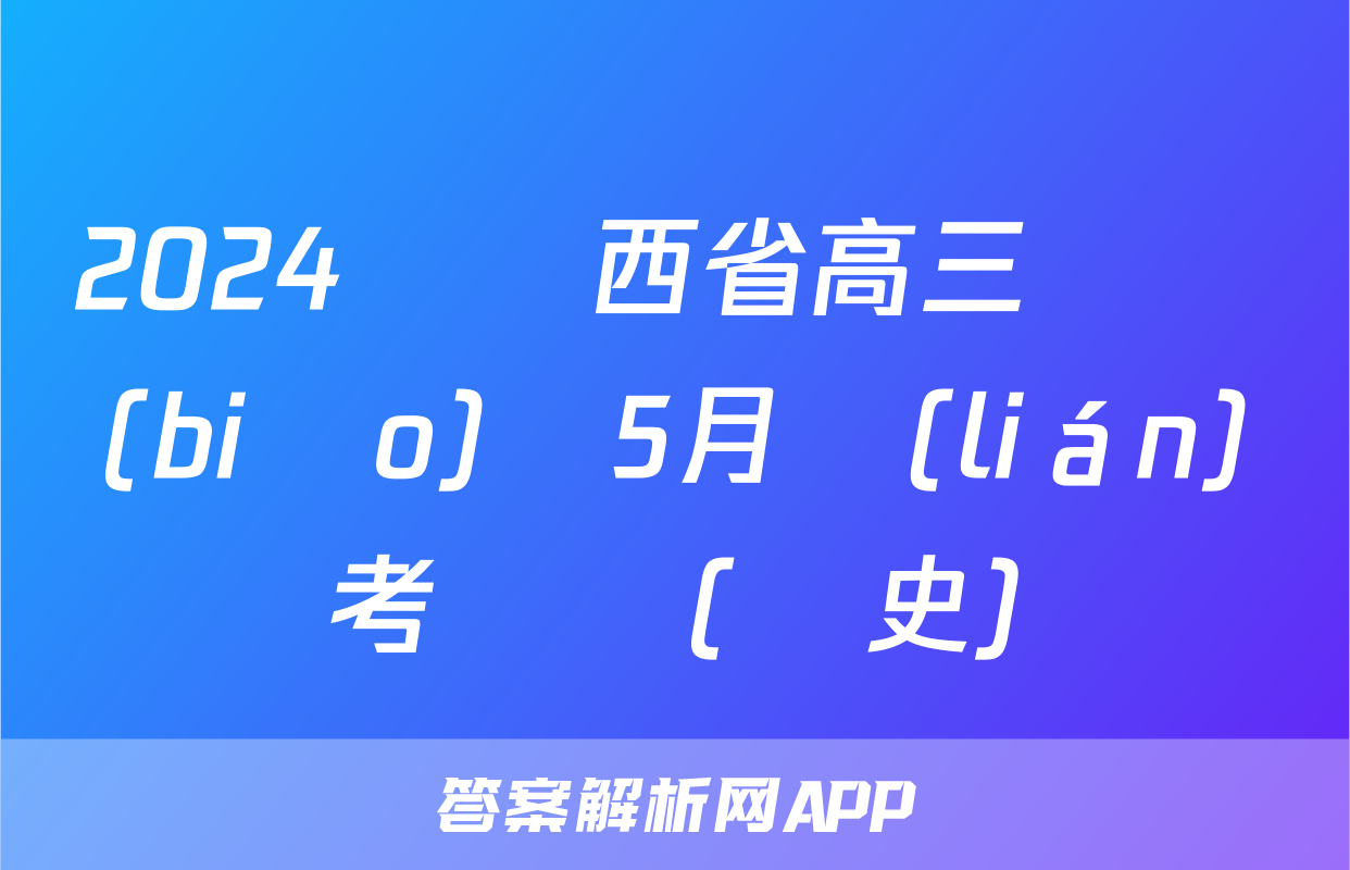 2024屆陜西省高三無標(biāo)題5月聯(lián)考試題(歷史)