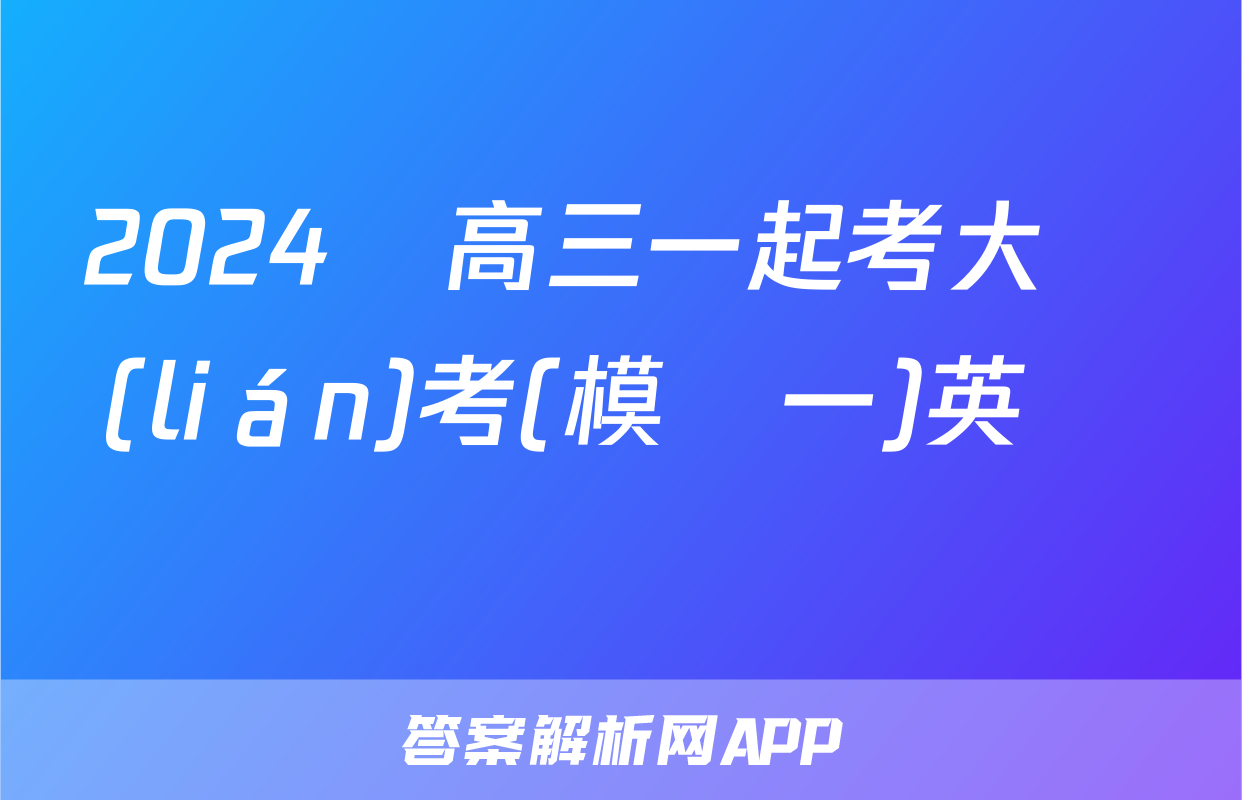 2024屆高三一起考大聯(lián)考(模擬一)英語試題