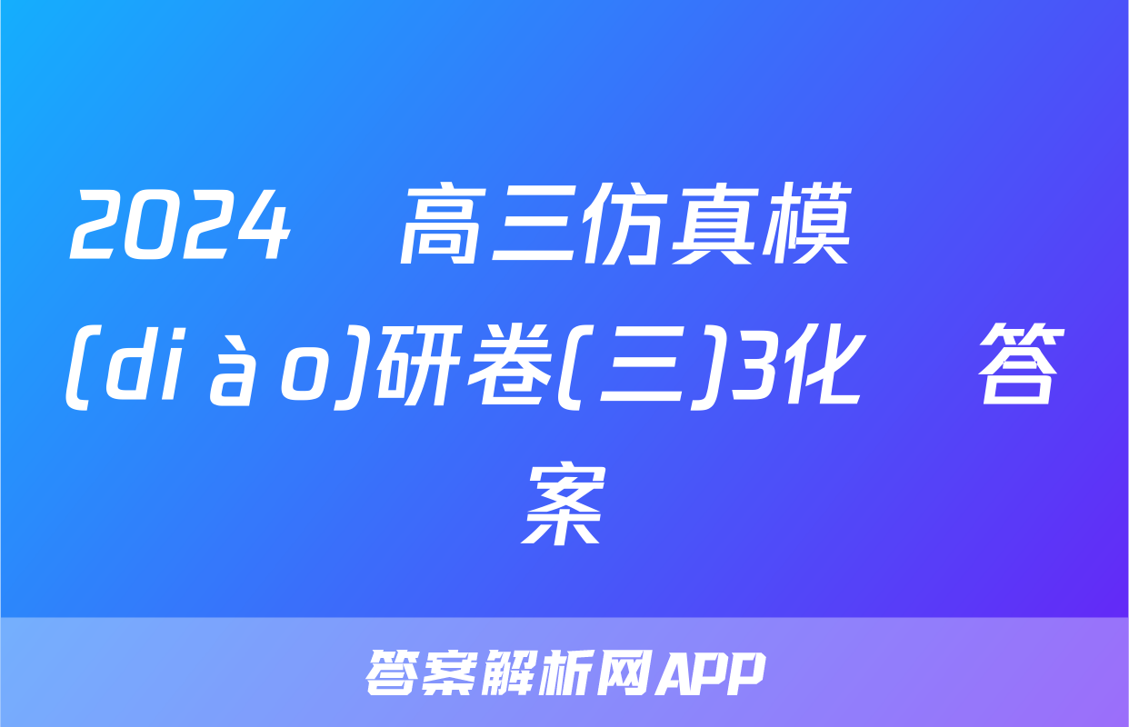 2024屆高三仿真模擬調(diào)研卷(三)3化學答案