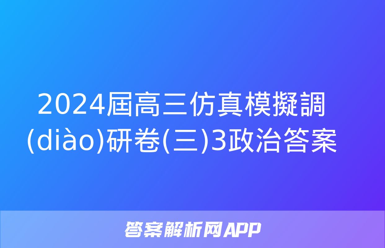 2024屆高三仿真模擬調(diào)研卷(三)3政治答案