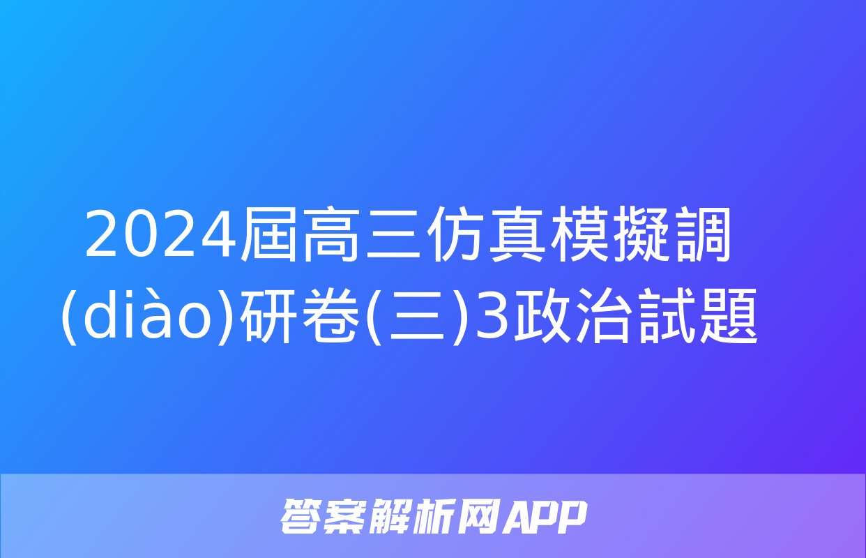 2024屆高三仿真模擬調(diào)研卷(三)3政治試題