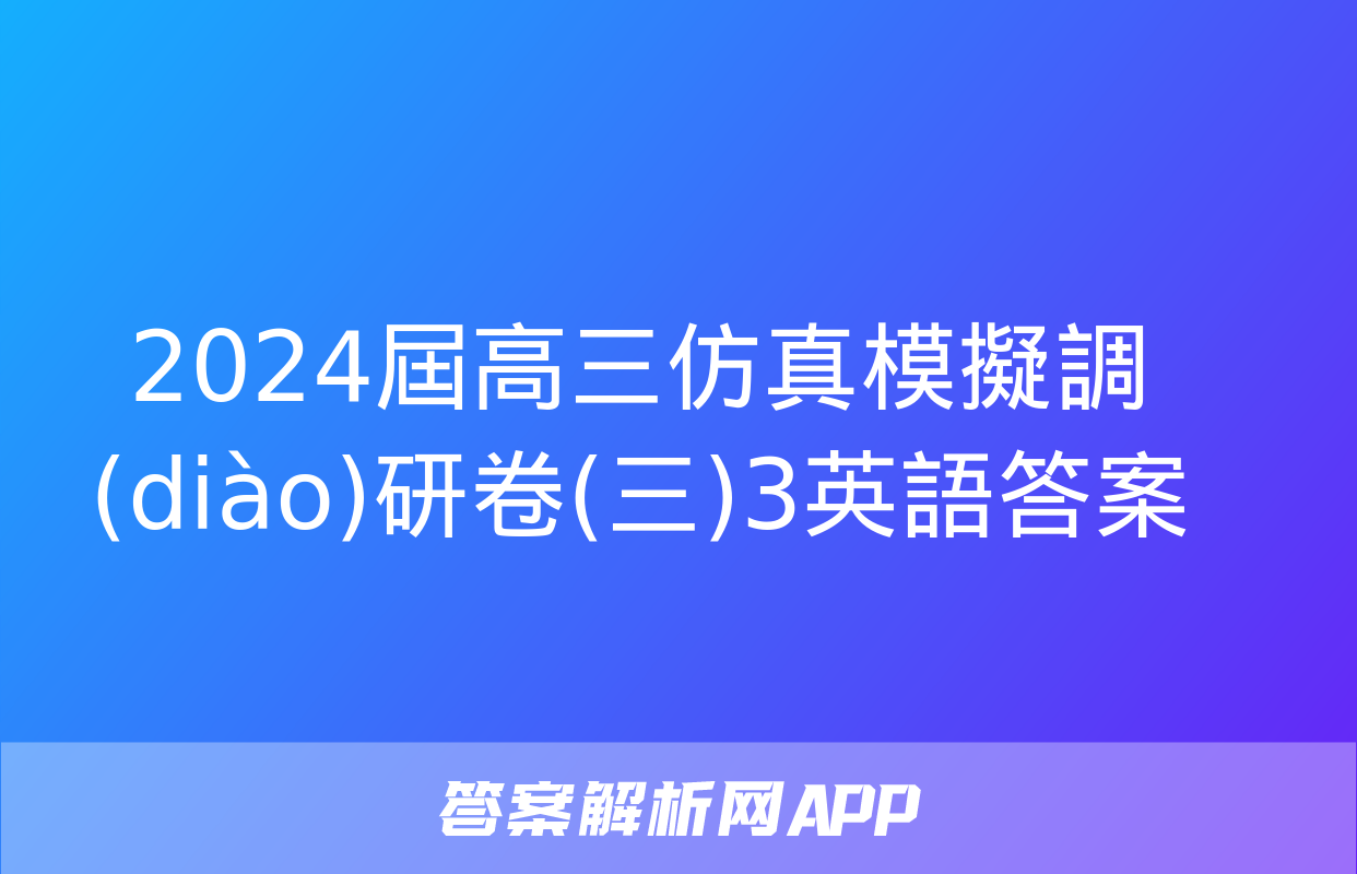 2024屆高三仿真模擬調(diào)研卷(三)3英語答案