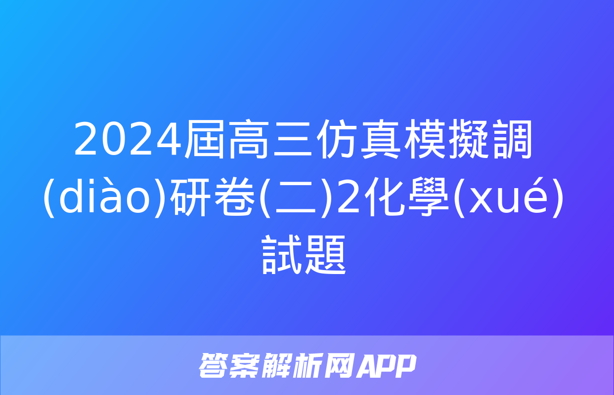 2024屆高三仿真模擬調(diào)研卷(二)2化學(xué)試題