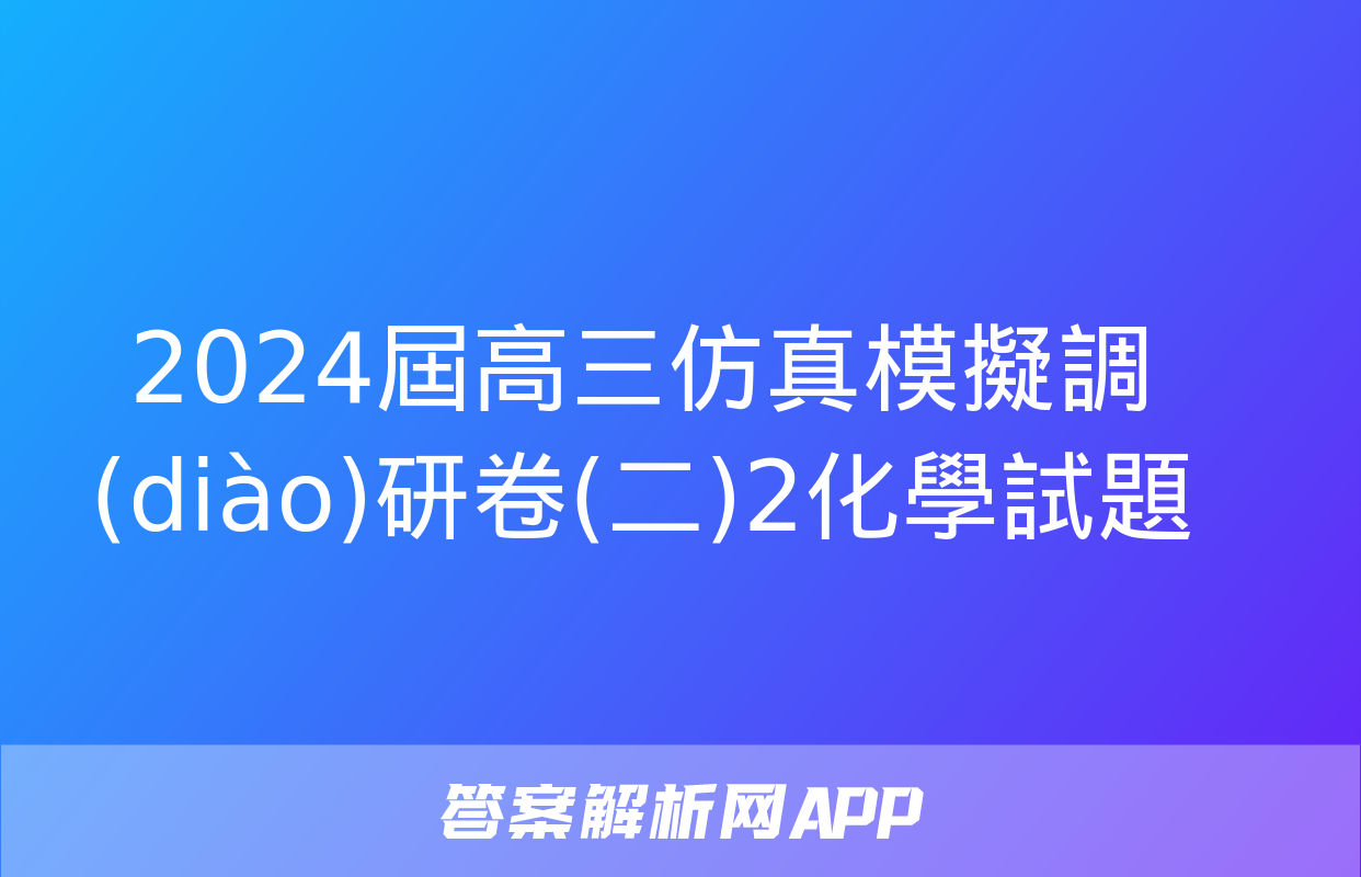 2024屆高三仿真模擬調(diào)研卷(二)2化學試題