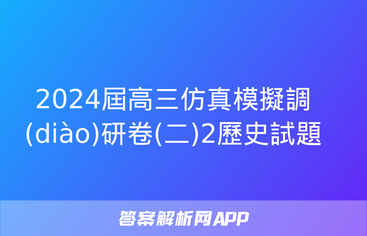 2024屆高三仿真模擬調(diào)研卷(二)2歷史試題