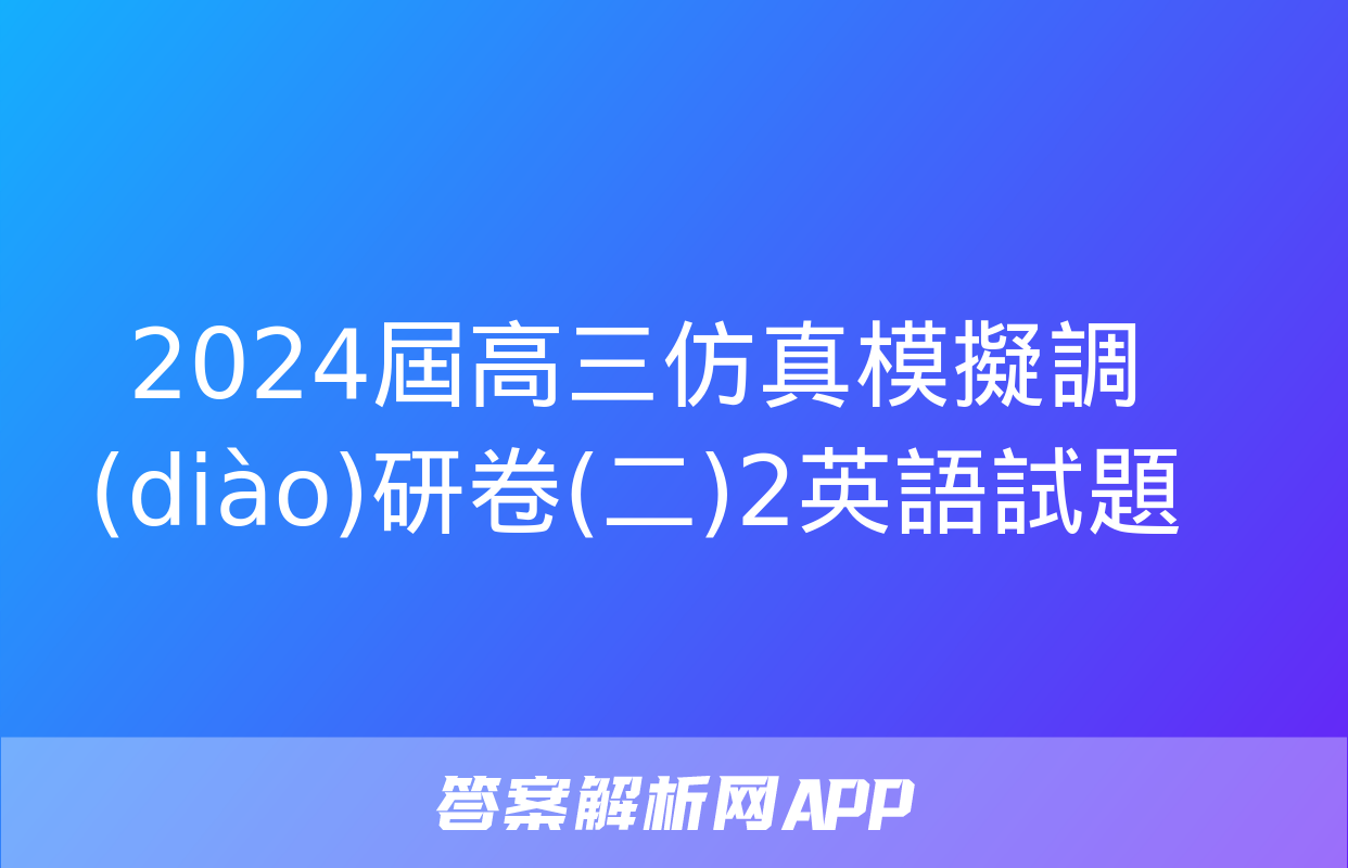 2024屆高三仿真模擬調(diào)研卷(二)2英語試題