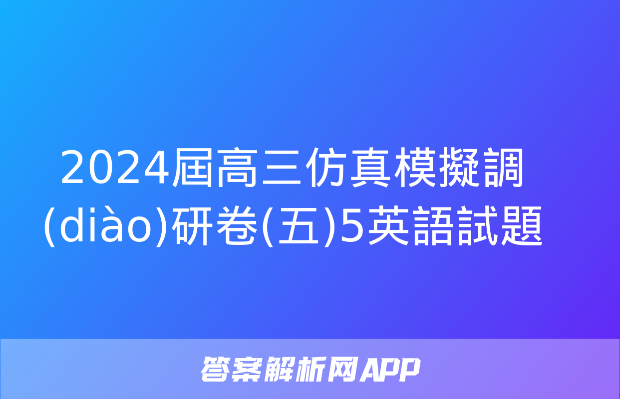 2024屆高三仿真模擬調(diào)研卷(五)5英語試題