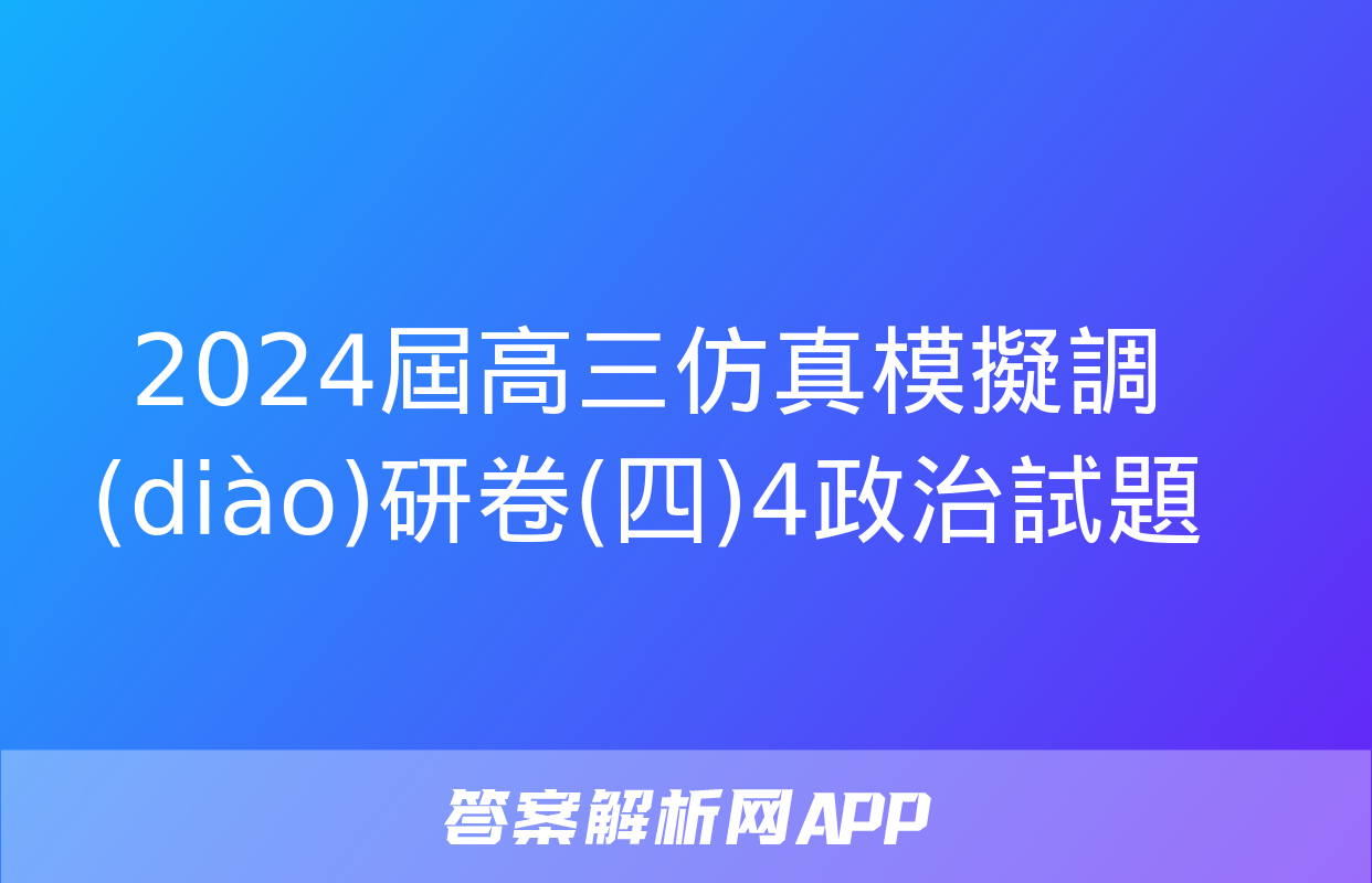 2024屆高三仿真模擬調(diào)研卷(四)4政治試題