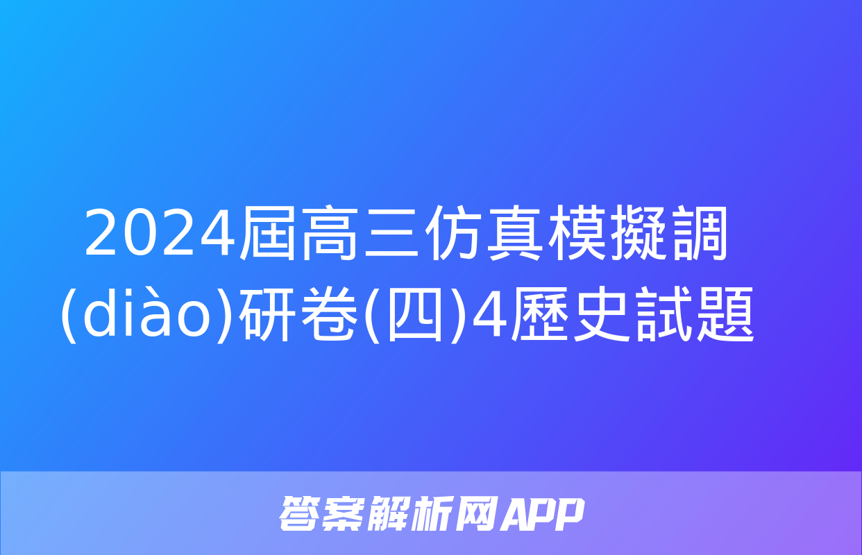 2024屆高三仿真模擬調(diào)研卷(四)4歷史試題