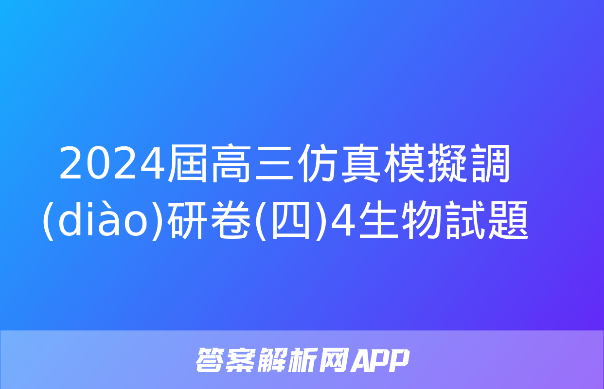 2024屆高三仿真模擬調(diào)研卷(四)4生物試題