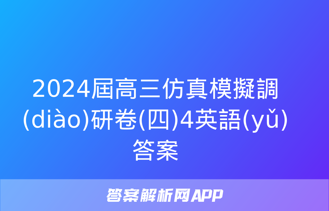 2024屆高三仿真模擬調(diào)研卷(四)4英語(yǔ)答案