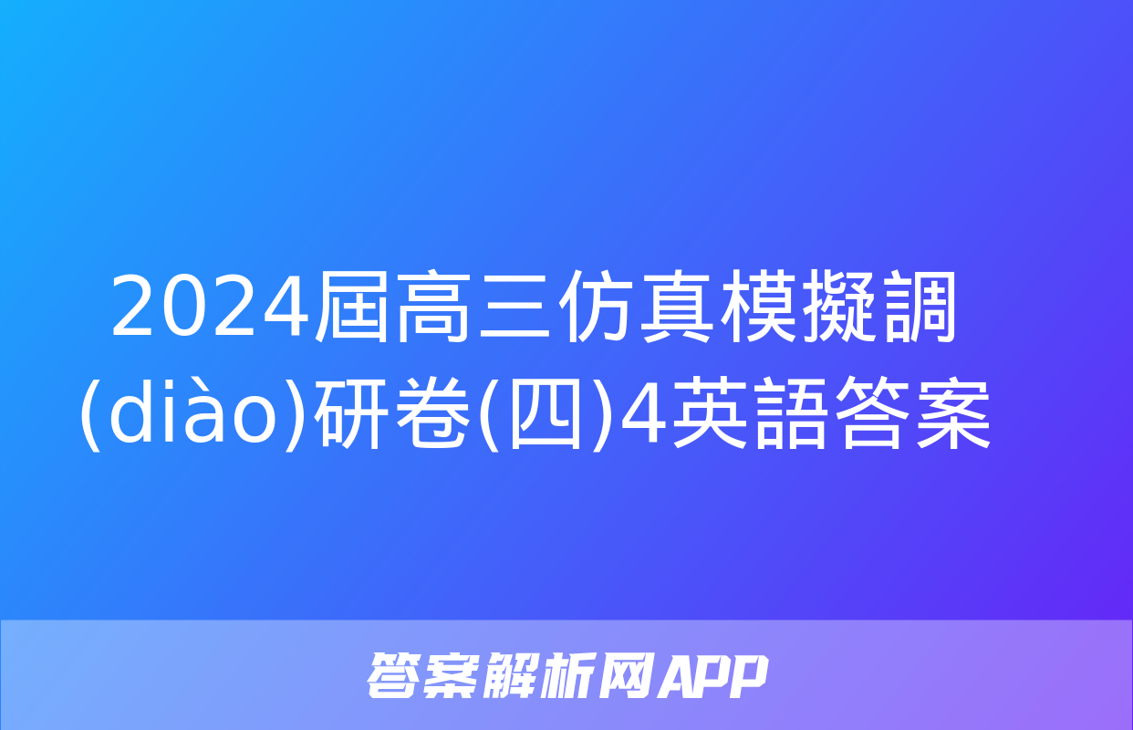 2024屆高三仿真模擬調(diào)研卷(四)4英語答案