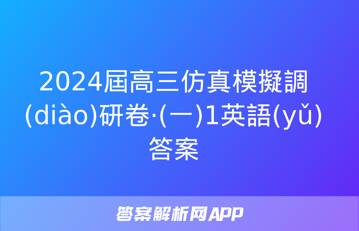 2024屆高三仿真模擬調(diào)研卷·(一)1英語(yǔ)答案