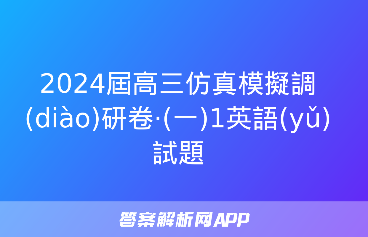 2024屆高三仿真模擬調(diào)研卷·(一)1英語(yǔ)試題