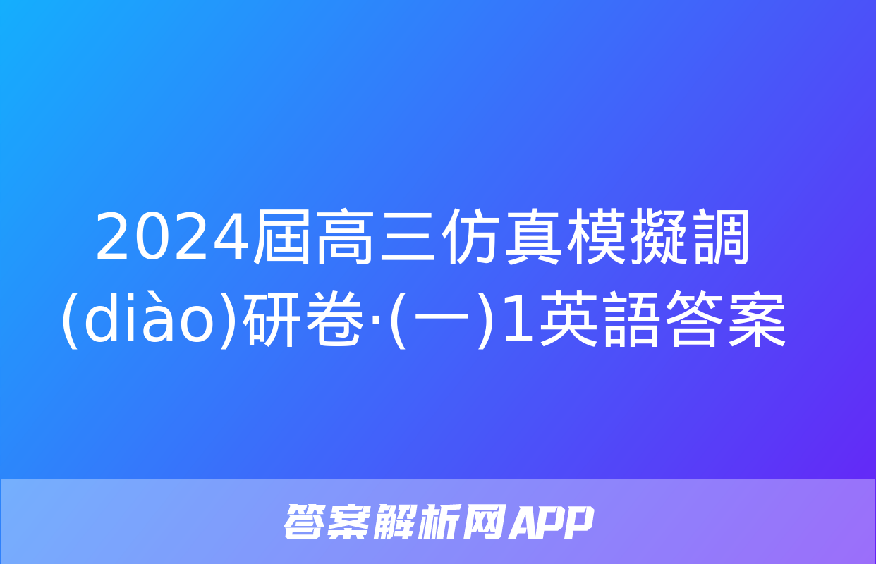 2024屆高三仿真模擬調(diào)研卷·(一)1英語答案