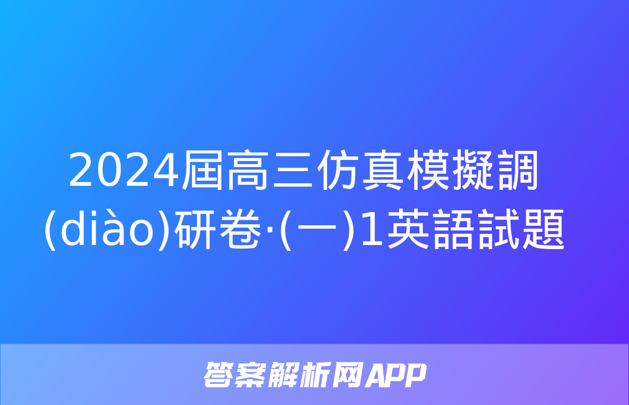 2024屆高三仿真模擬調(diào)研卷·(一)1英語試題