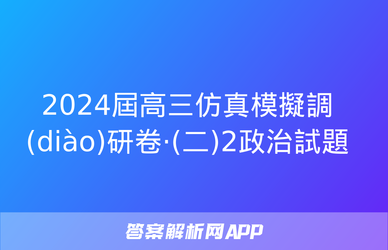 2024屆高三仿真模擬調(diào)研卷·(二)2政治試題