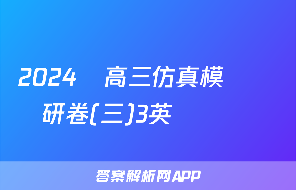 2024屆高三仿真模擬調研卷(三)3英語試題