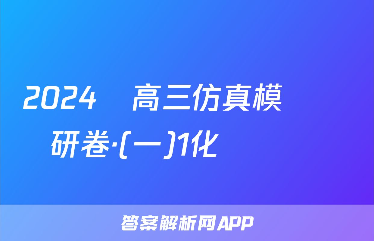 2024屆高三仿真模擬調研卷·(一)1化學試題