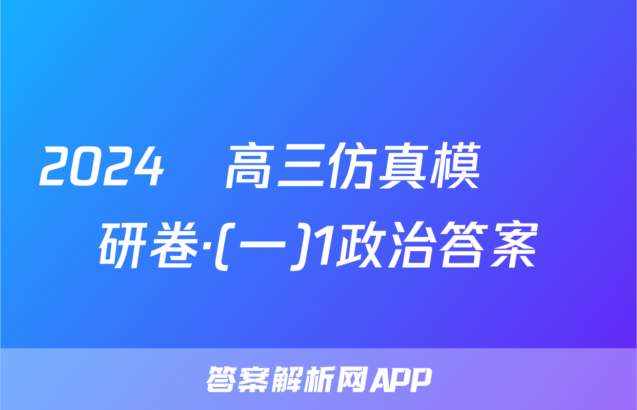 2024屆高三仿真模擬調研卷·(一)1政治答案