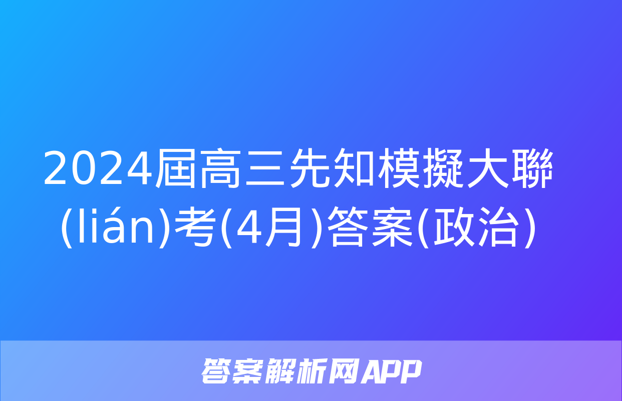 2024屆高三先知模擬大聯(lián)考(4月)答案(政治)