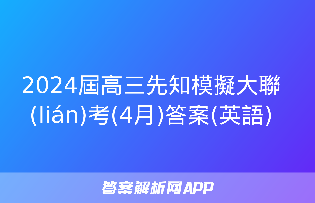 2024屆高三先知模擬大聯(lián)考(4月)答案(英語)