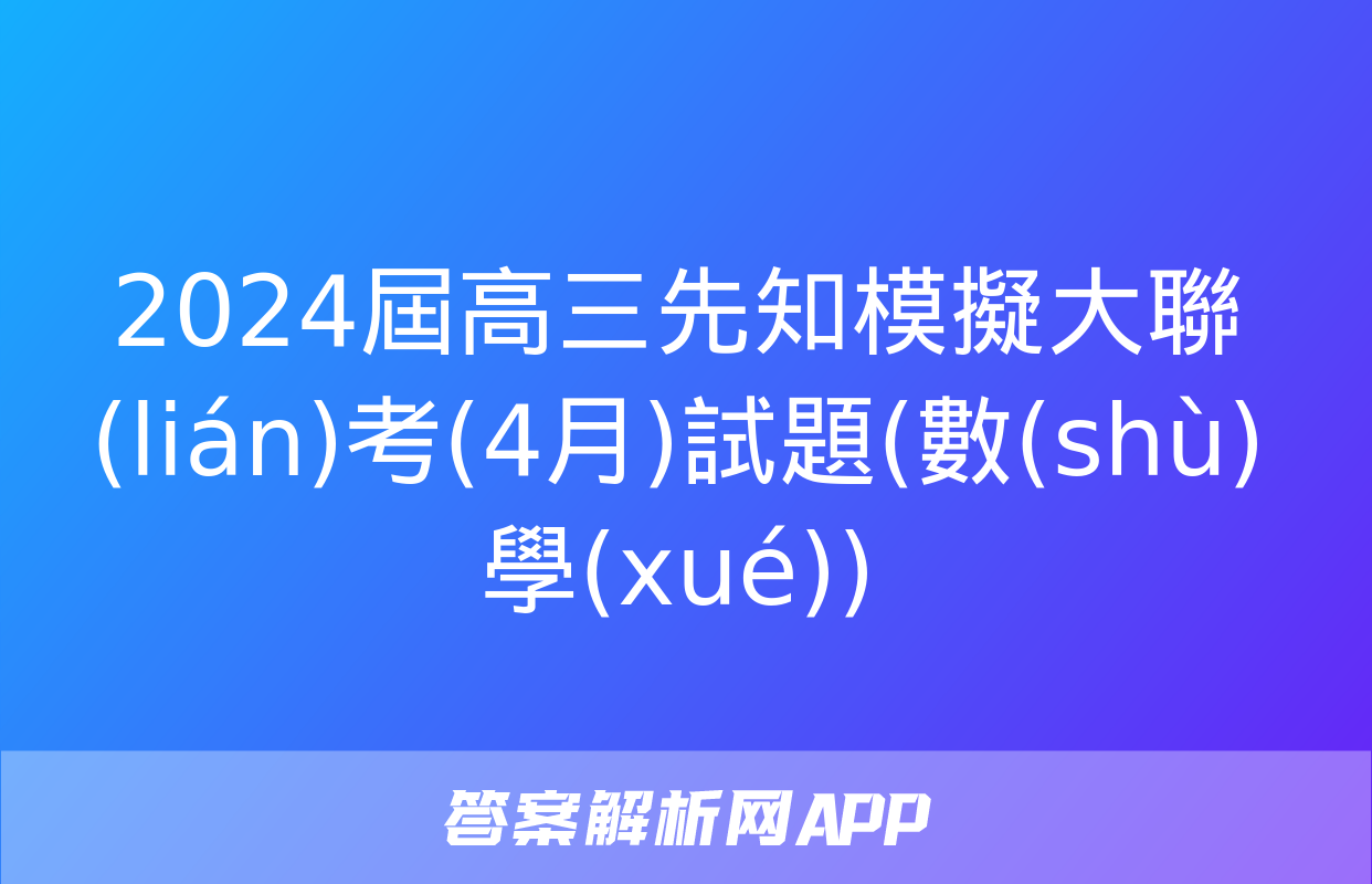 2024屆高三先知模擬大聯(lián)考(4月)試題(數(shù)學(xué))