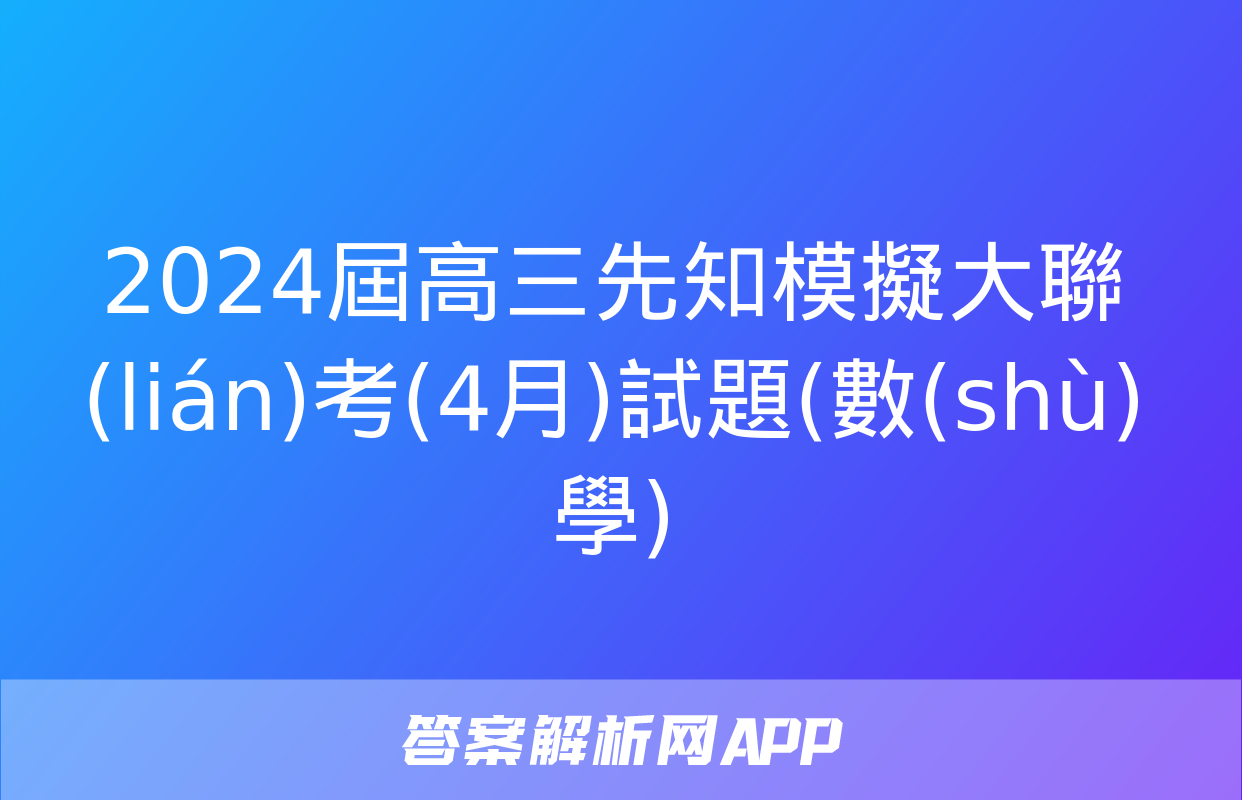 2024屆高三先知模擬大聯(lián)考(4月)試題(數(shù)學)