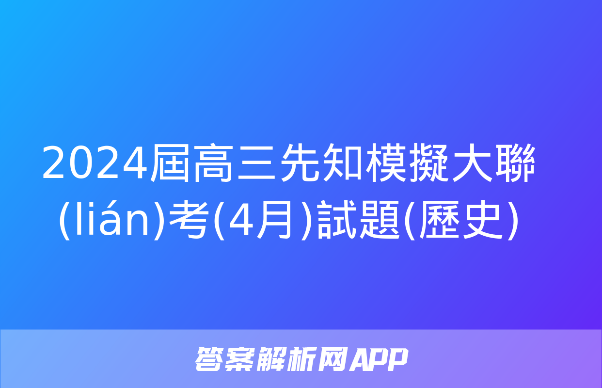 2024屆高三先知模擬大聯(lián)考(4月)試題(歷史)