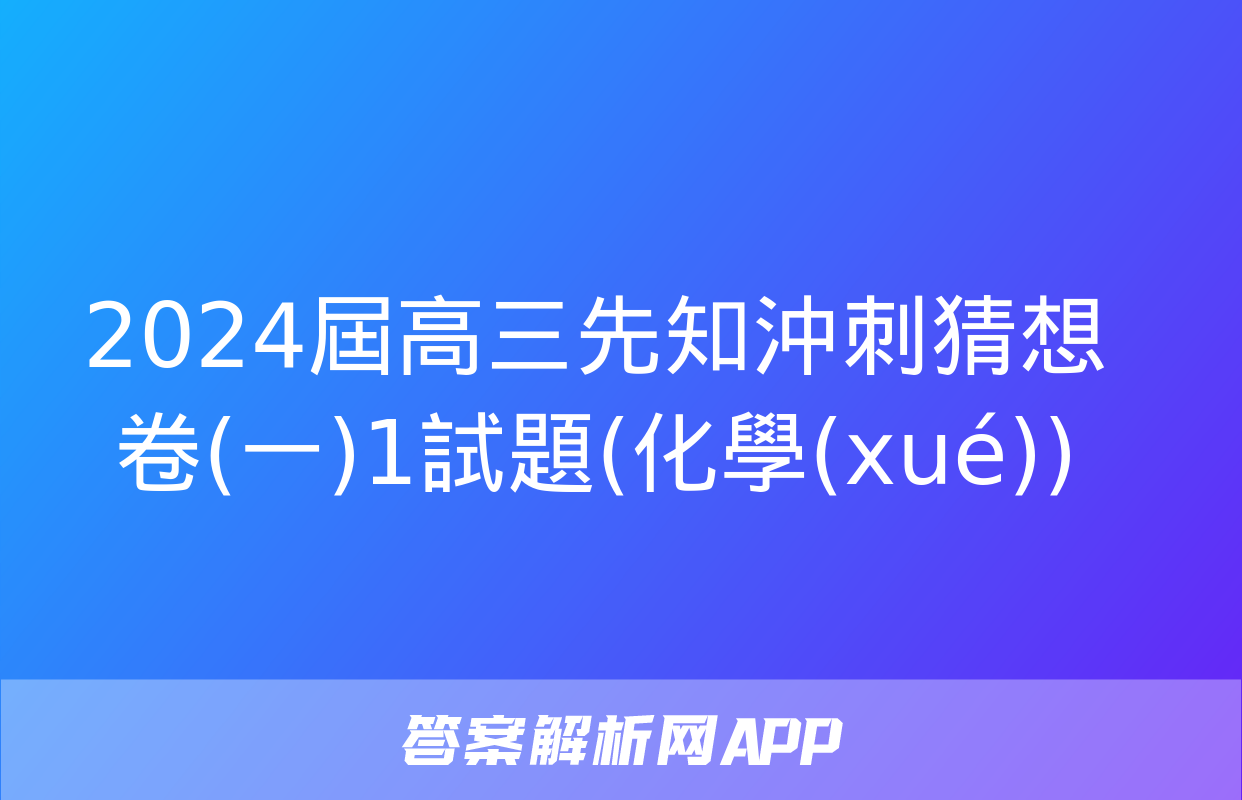 2024屆高三先知沖刺猜想卷(一)1試題(化學(xué))