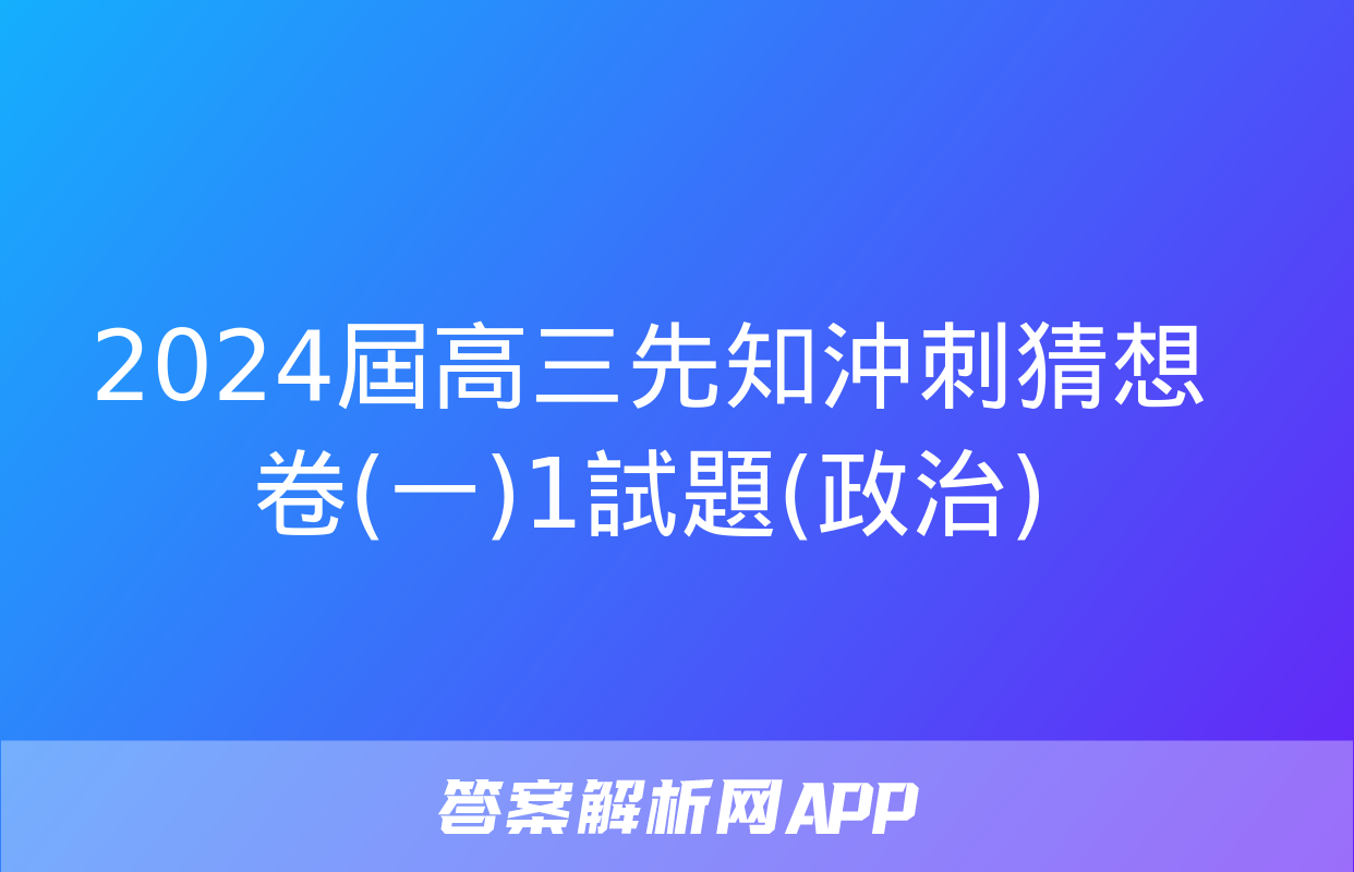 2024屆高三先知沖刺猜想卷(一)1試題(政治)