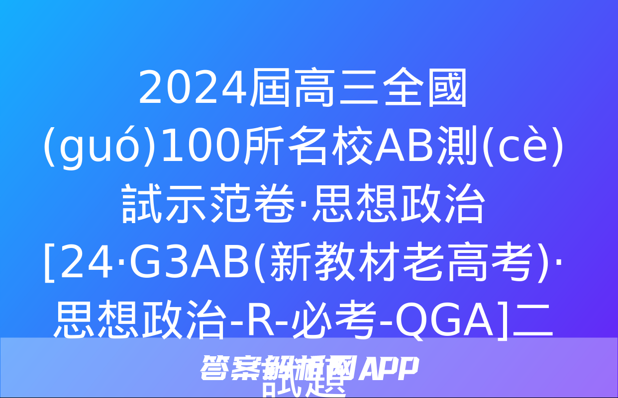 2024屆高三全國(guó)100所名校AB測(cè)試示范卷·思想政治[24·G3AB(新教材老高考)·思想政治-R-必考-QGA]二試題