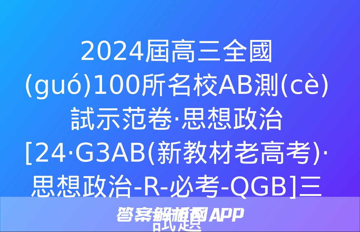 2024屆高三全國(guó)100所名校AB測(cè)試示范卷·思想政治[24·G3AB(新教材老高考)·思想政治-R-必考-QGB]三試題