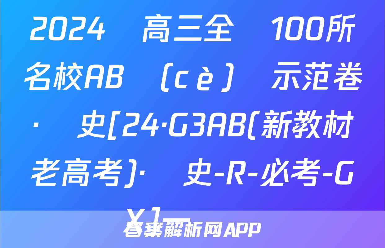 2024屆高三全國100所名校AB測(cè)試示范卷·歷史[24·G3AB(新教材老高考)·歷史-R-必考-GX]一試題