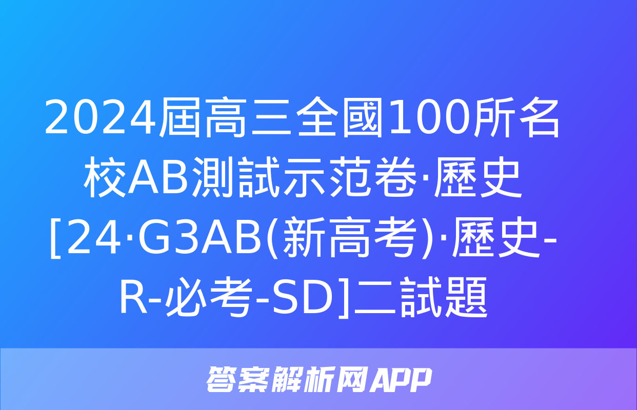 2024屆高三全國100所名校AB測試示范卷·歷史[24·G3AB(新高考)·歷史-R-必考-SD]二試題