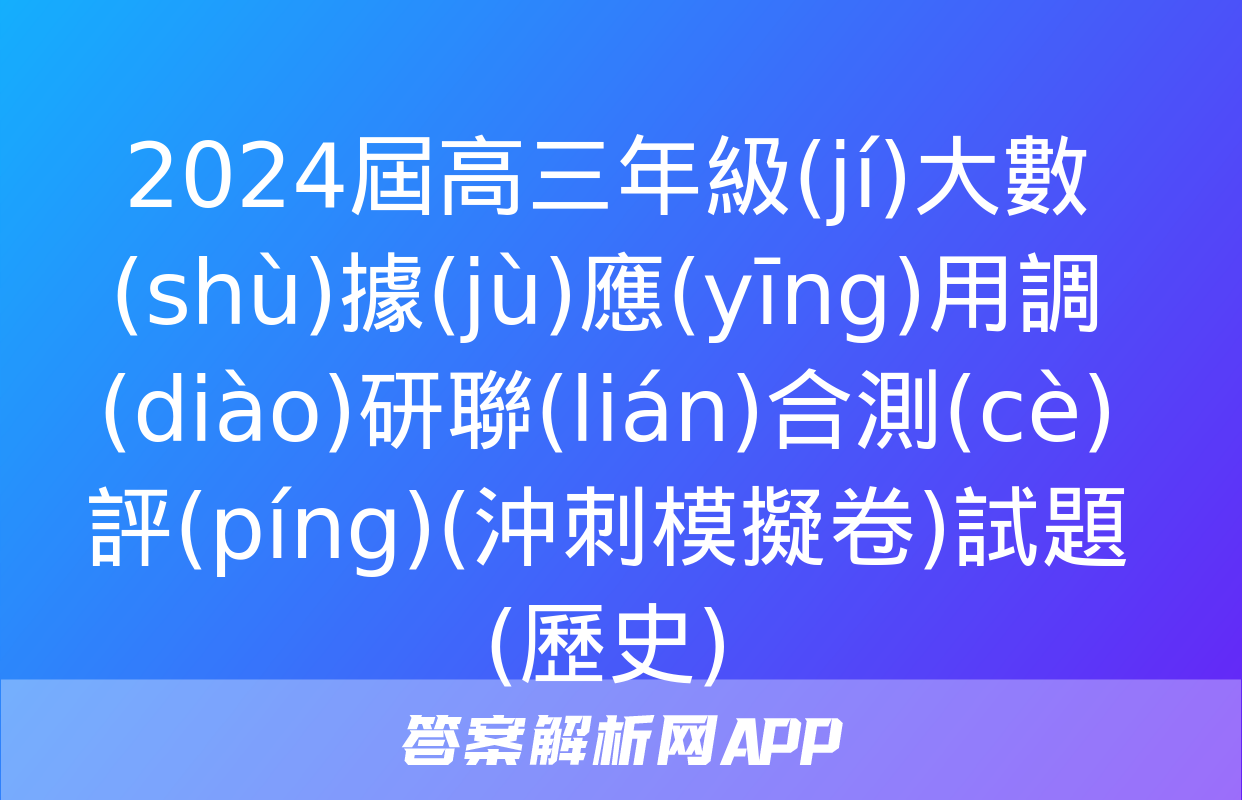 2024屆高三年級(jí)大數(shù)據(jù)應(yīng)用調(diào)研聯(lián)合測(cè)評(píng)(沖刺模擬卷)試題(歷史)