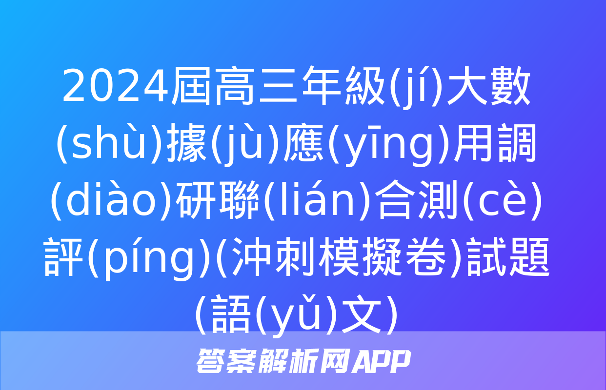 2024屆高三年級(jí)大數(shù)據(jù)應(yīng)用調(diào)研聯(lián)合測(cè)評(píng)(沖刺模擬卷)試題(語(yǔ)文)