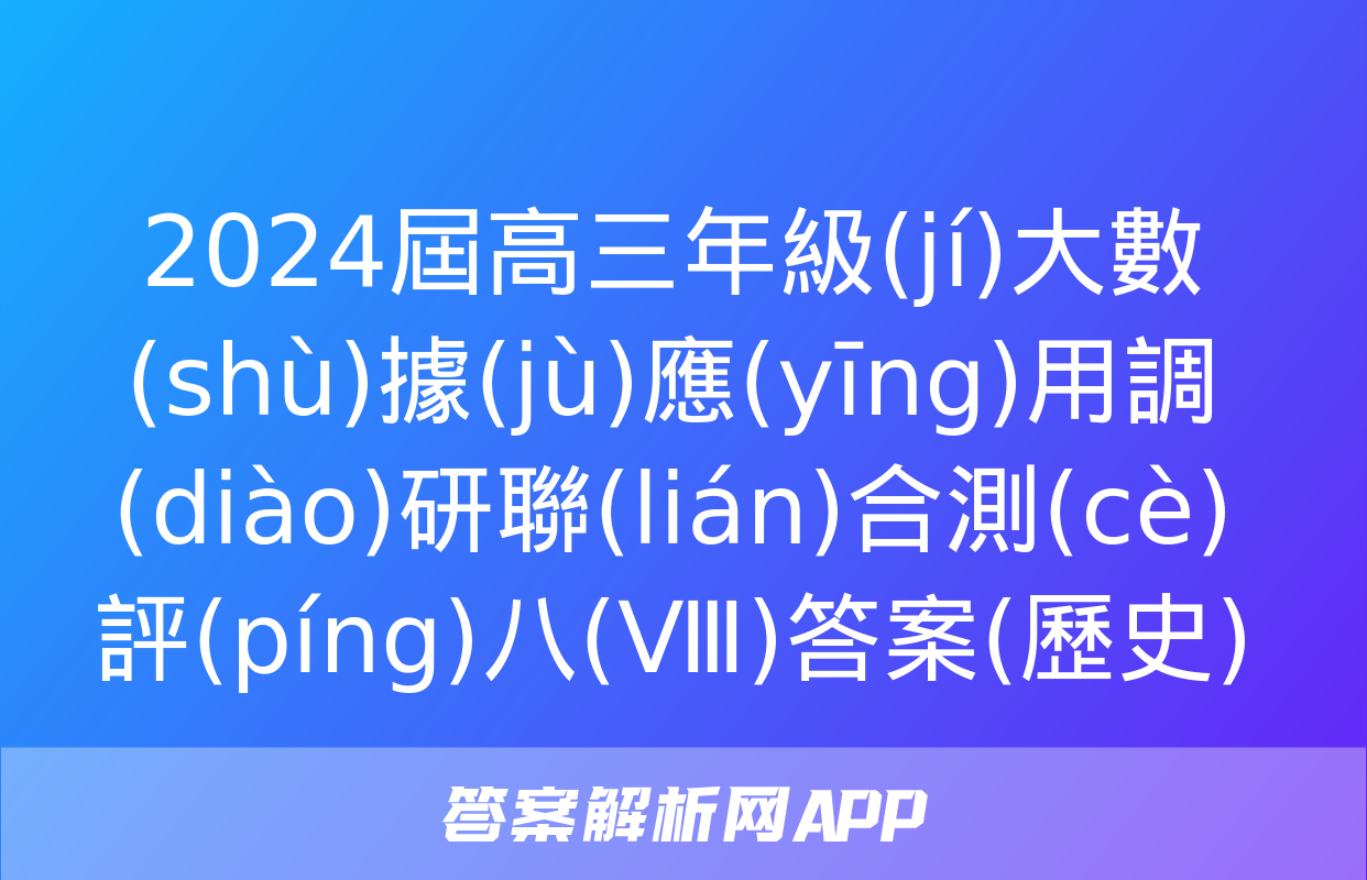 2024屆高三年級(jí)大數(shù)據(jù)應(yīng)用調(diào)研聯(lián)合測(cè)評(píng)八(Ⅷ)答案(歷史)