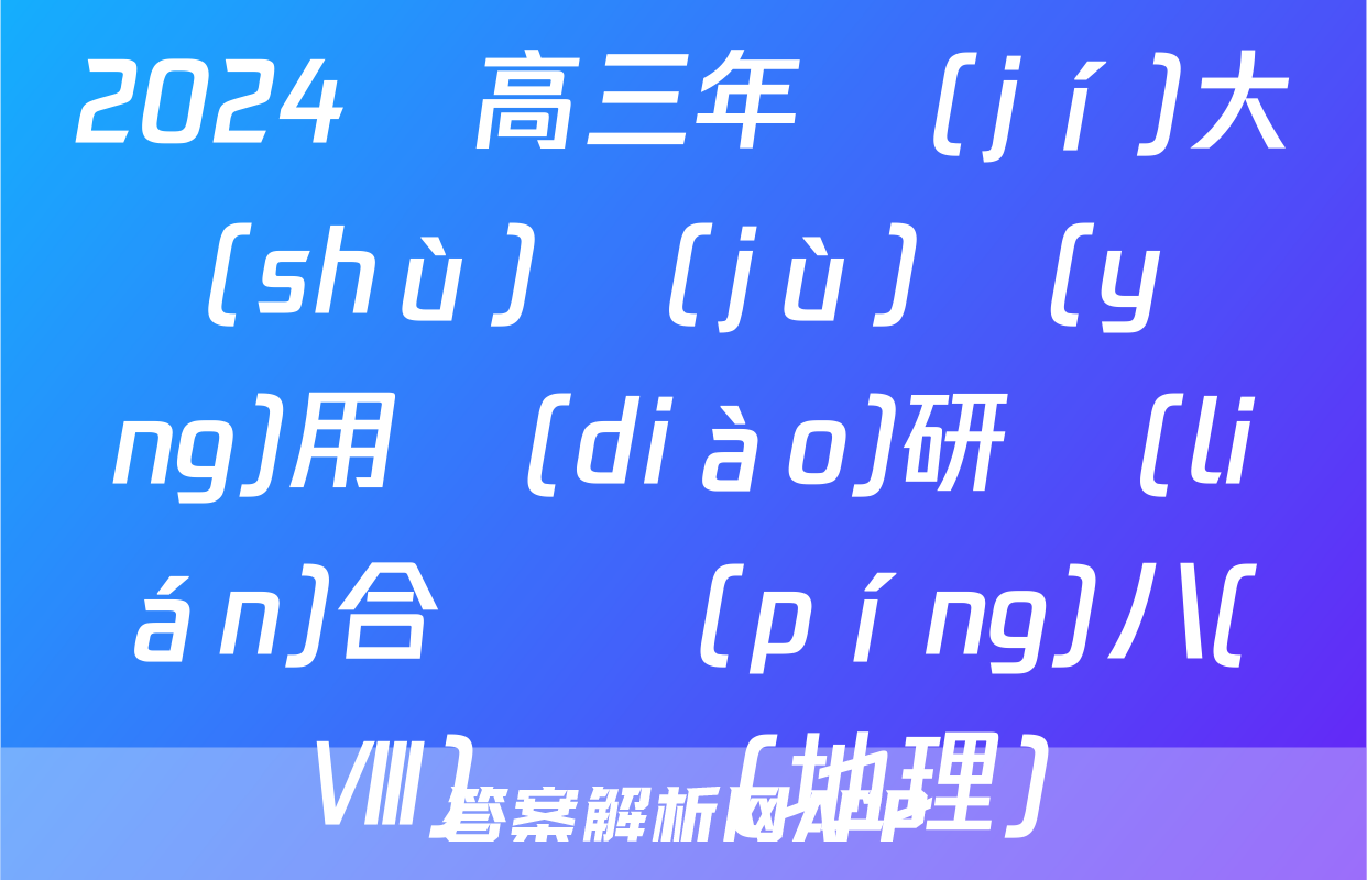 2024屆高三年級(jí)大數(shù)據(jù)應(yīng)用調(diào)研聯(lián)合測評(píng)八(Ⅷ)試題(地理)